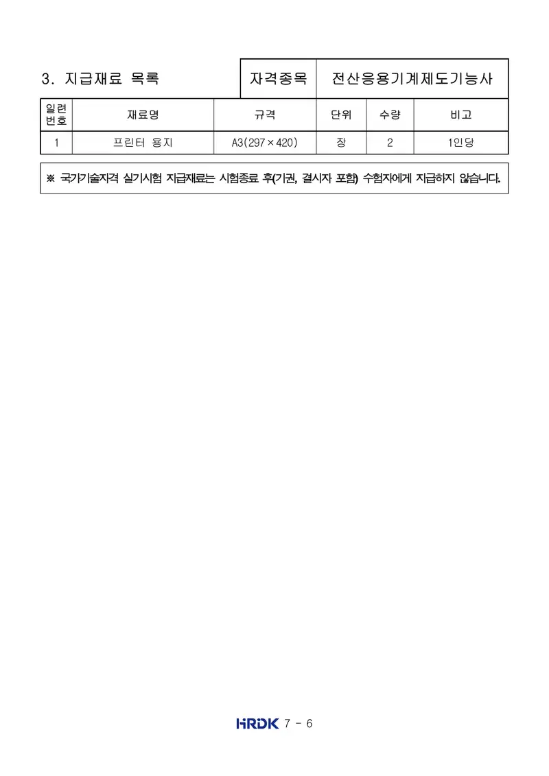 전산응용기계제도기능사 공개문제 6쪽 (한국산업인력공단 공식)