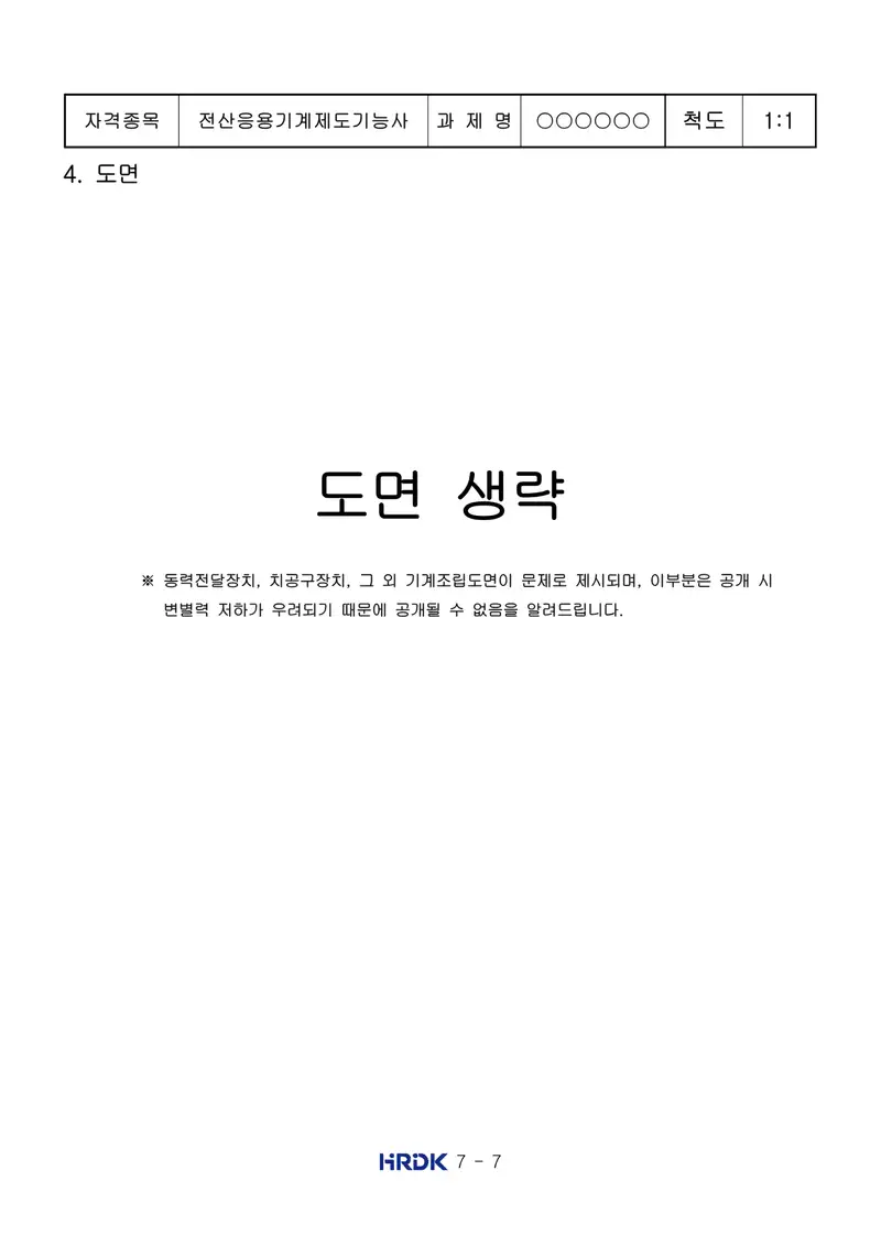 전산응용기계제도기능사 공개문제 7쪽 (한국산업인력공단 공식)