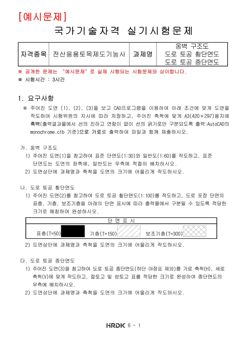 전산응용토목제도기능사 공개문제 1쪽 (한국산업인력공단 공식)