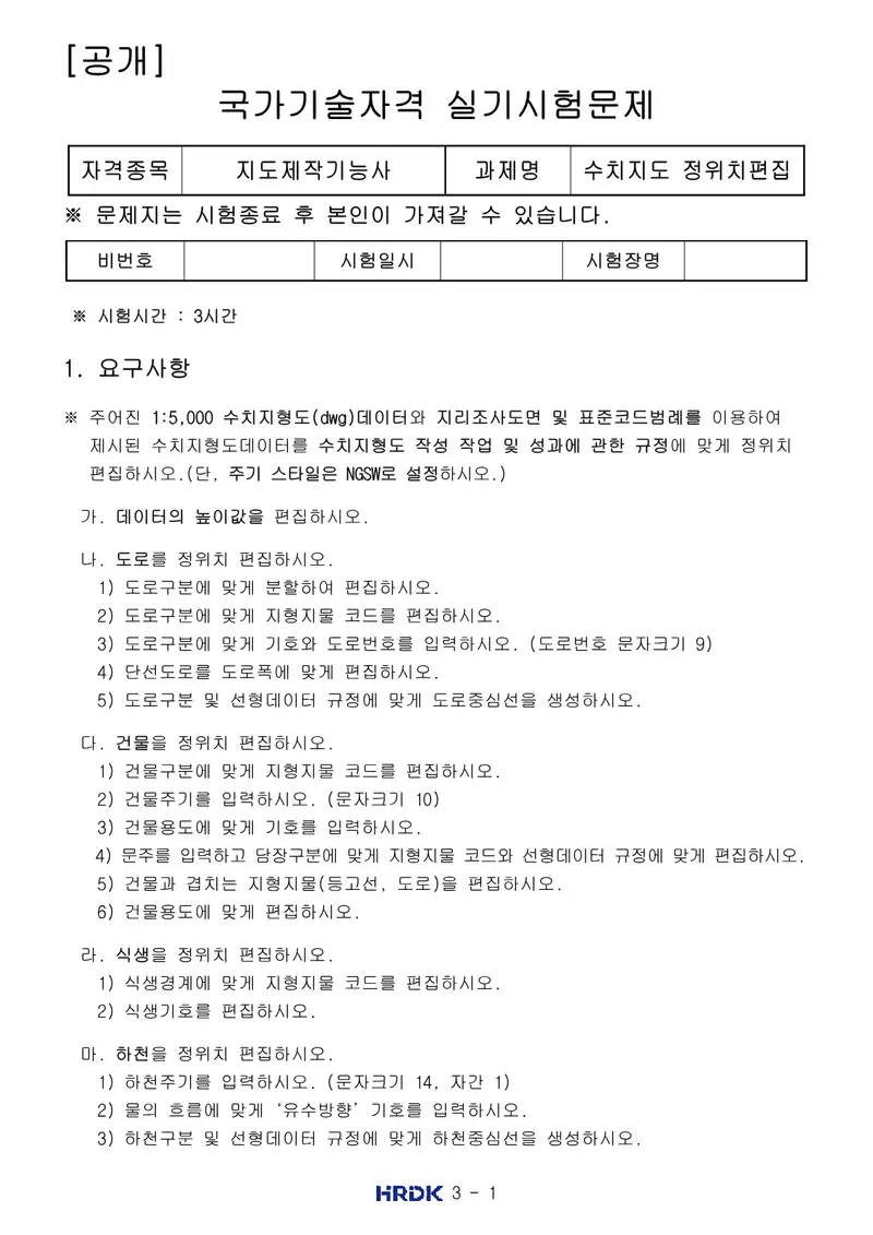 지도제작기능사 공개문제 1쪽 (한국산업인력공단 공식)