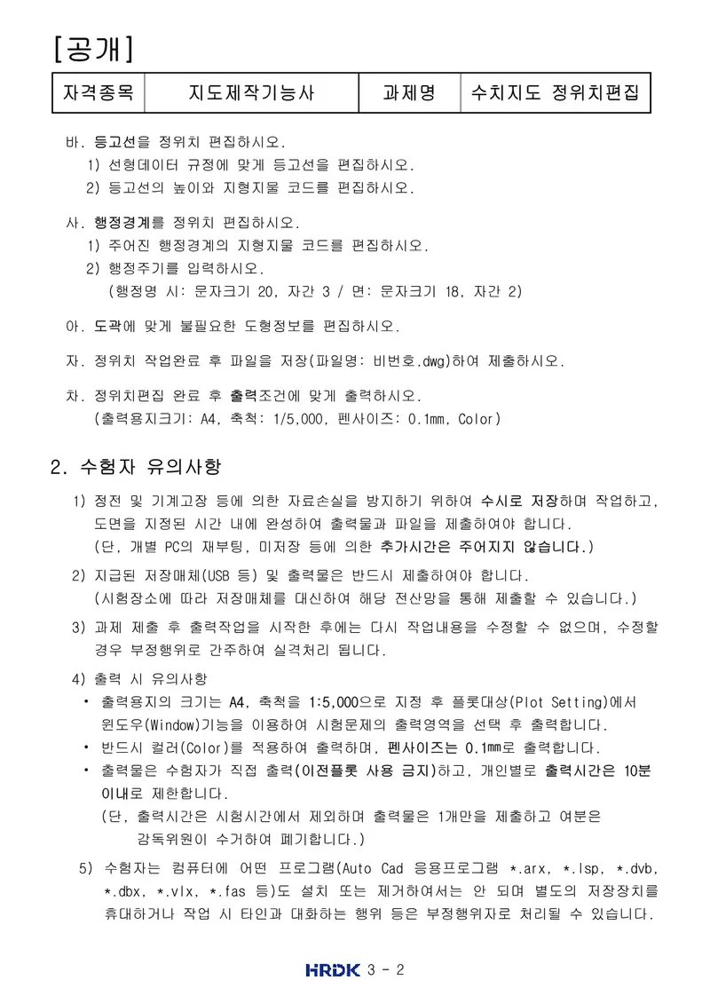 지도제작기능사 공개문제 2쪽 (한국산업인력공단 공식)