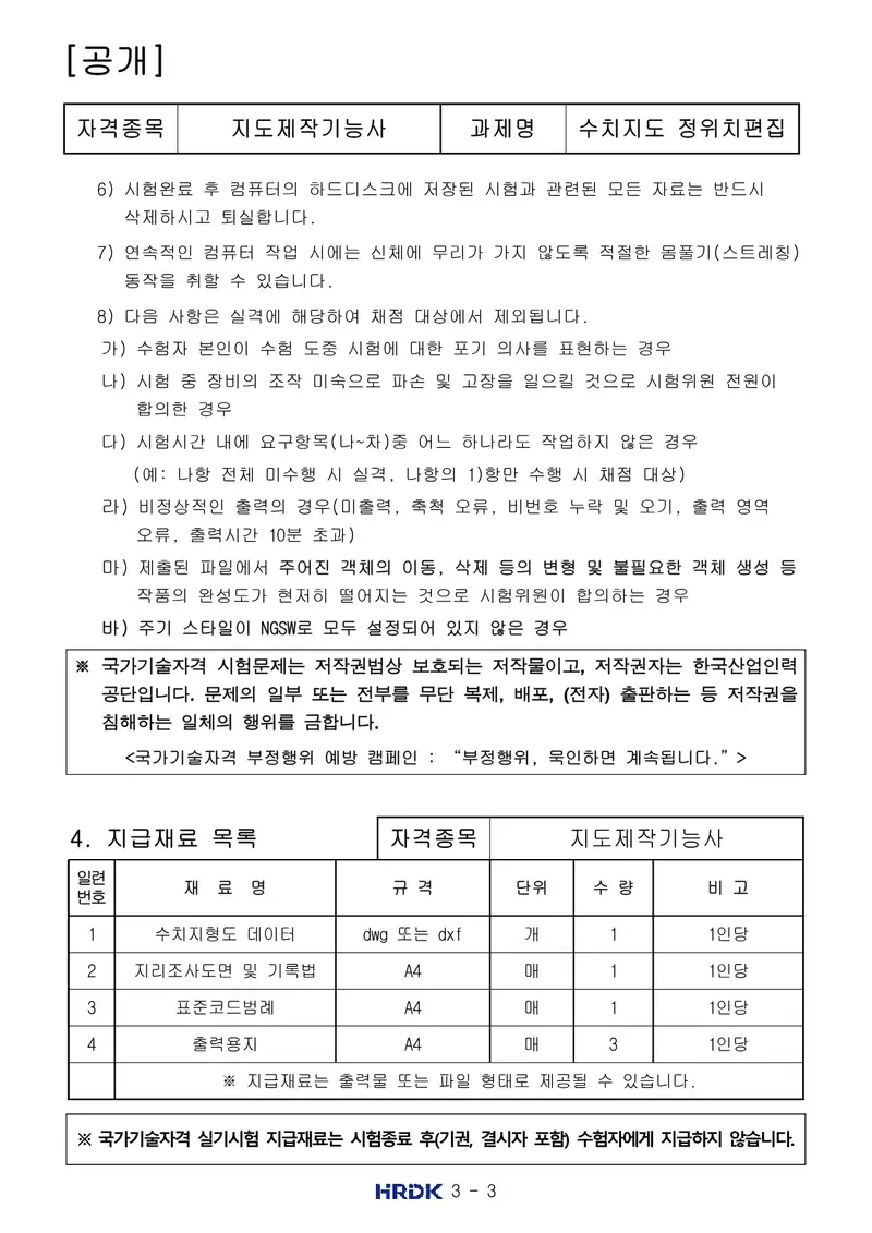 지도제작기능사 공개문제 3쪽 (한국산업인력공단 공식)