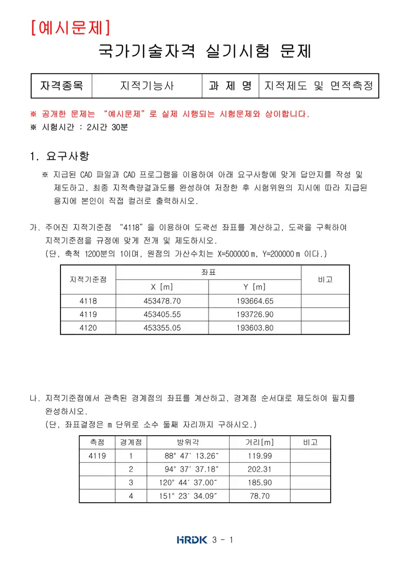 지적기능사 공개문제 1쪽 (한국산업인력공단 공식)