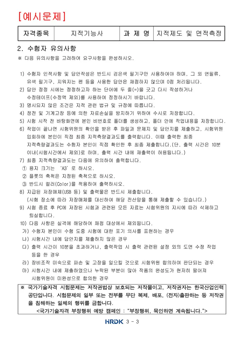 지적기능사 공개문제 3쪽 (한국산업인력공단 공식)
