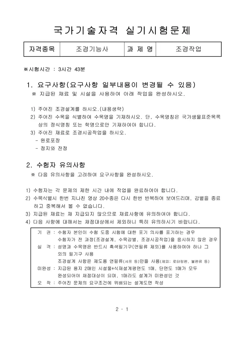 조경기능사 공개문제 1쪽 (한국산업인력공단 공식)