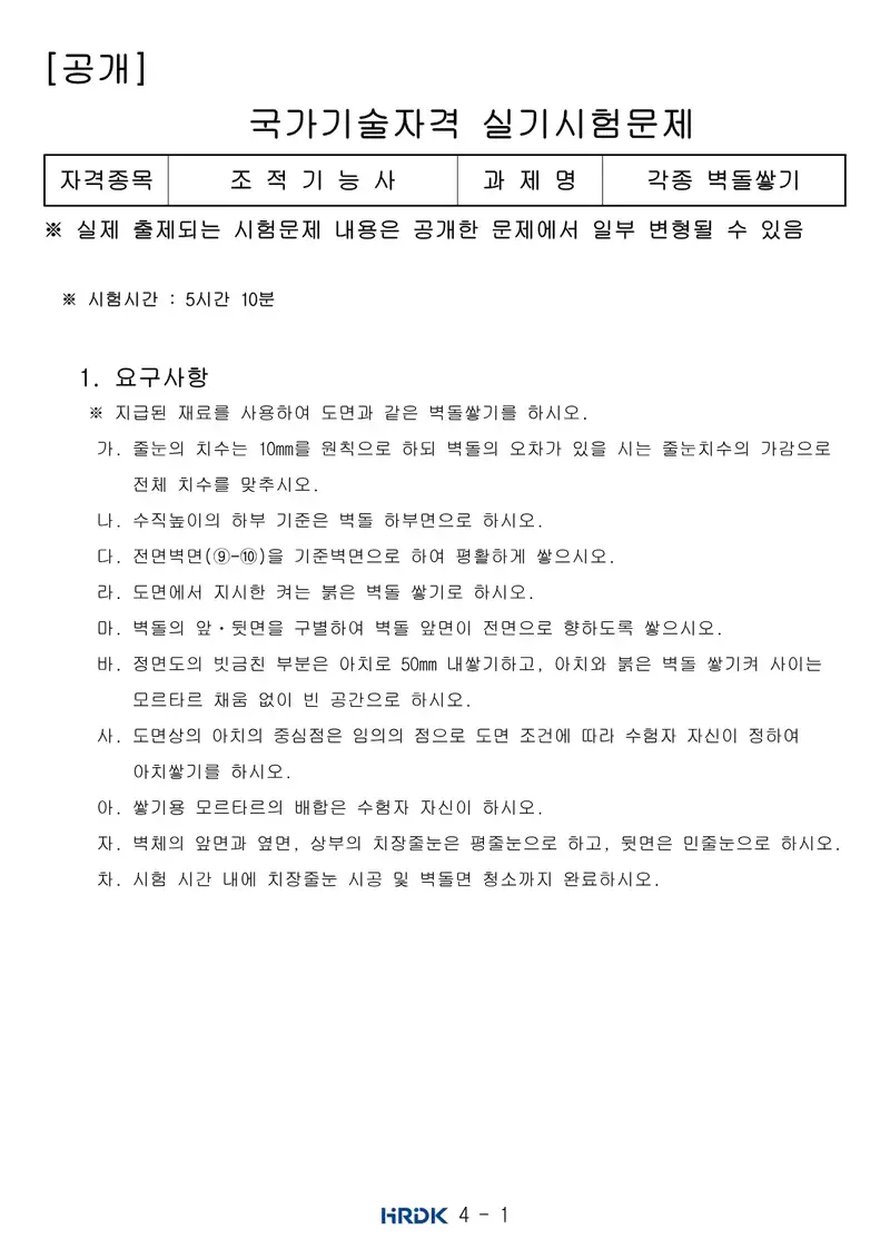 조적기능사 공개문제 1쪽 (한국산업인력공단 공식)