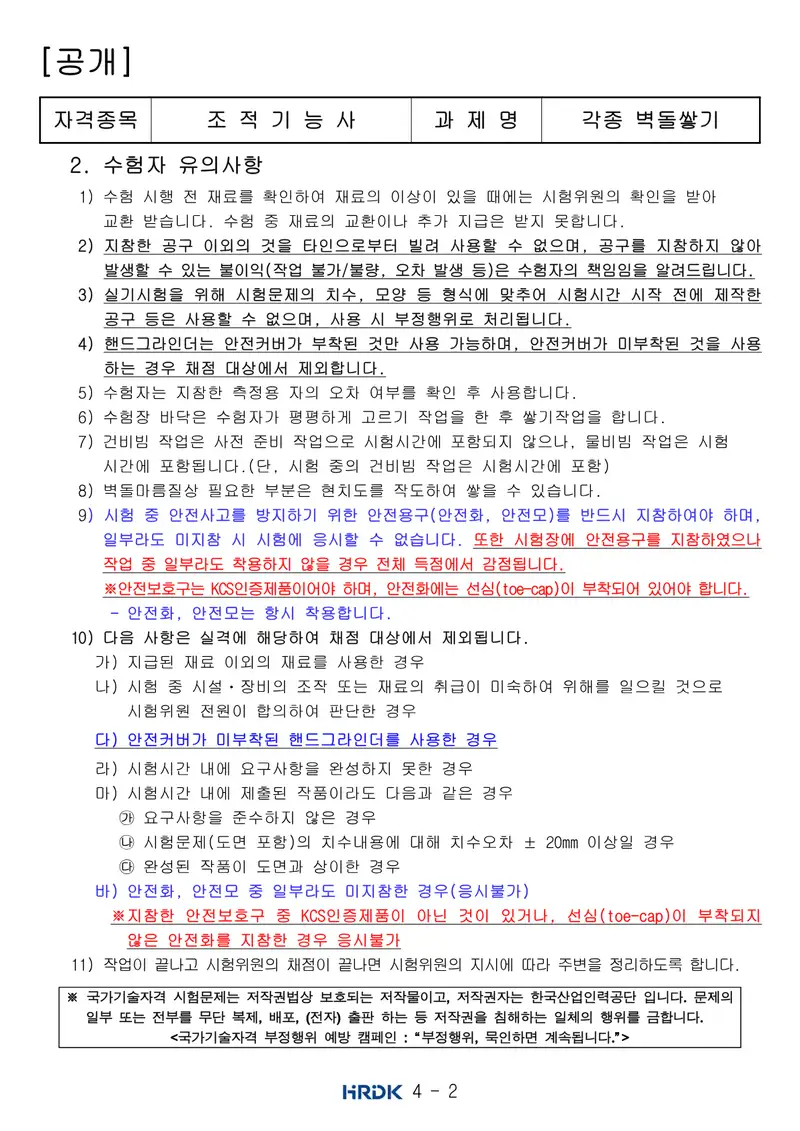 조적기능사 공개문제 2쪽 (한국산업인력공단 공식)
