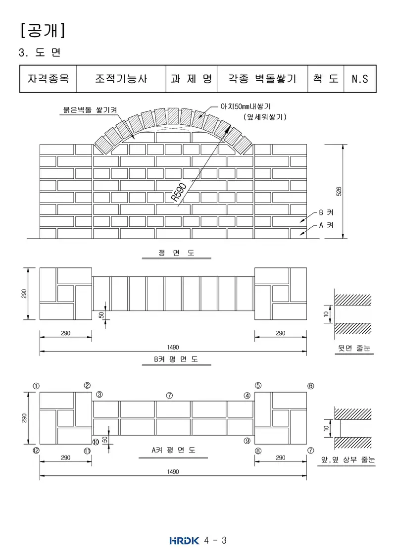 조적기능사 공개문제 3쪽 (한국산업인력공단 공식)