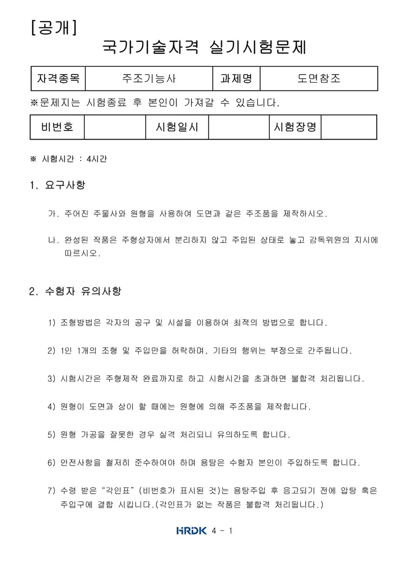 주조기능사 공개문제 1쪽 (한국산업인력공단 공식)