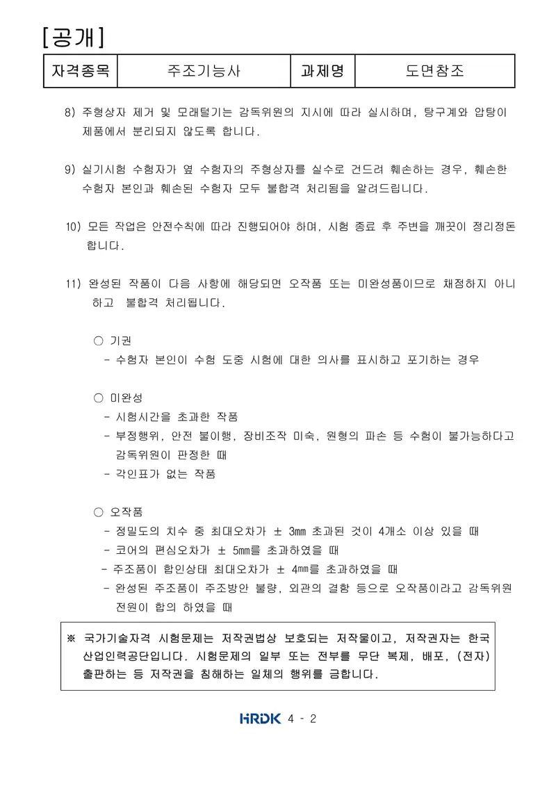 주조기능사 공개문제 2쪽 (한국산업인력공단 공식)