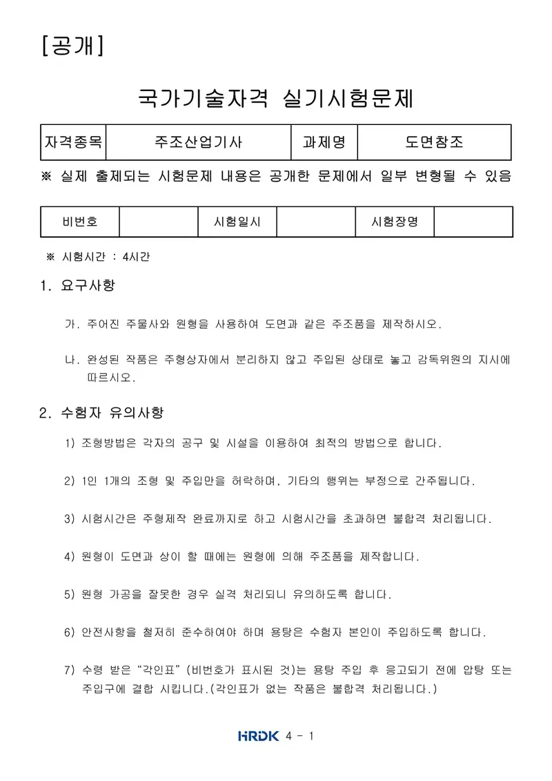 주조산업기사 공개문제 1쪽 (한국산업인력공단 공식)