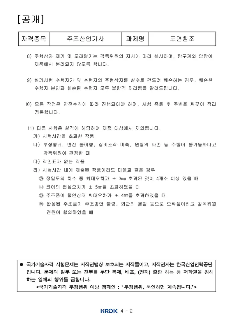 주조산업기사 공개문제 2쪽 (한국산업인력공단 공식)