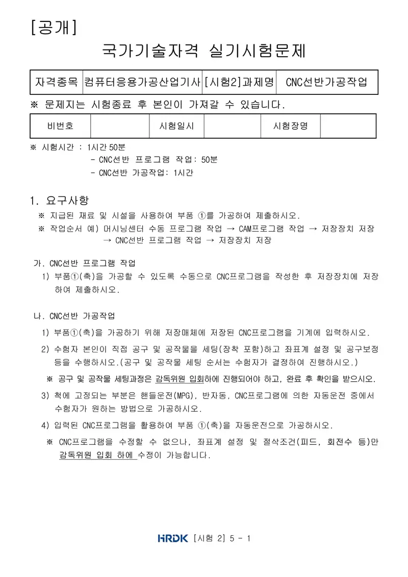 컴퓨터응용가공산업기사 공개문제 1쪽 (한국산업인력공단 공식)