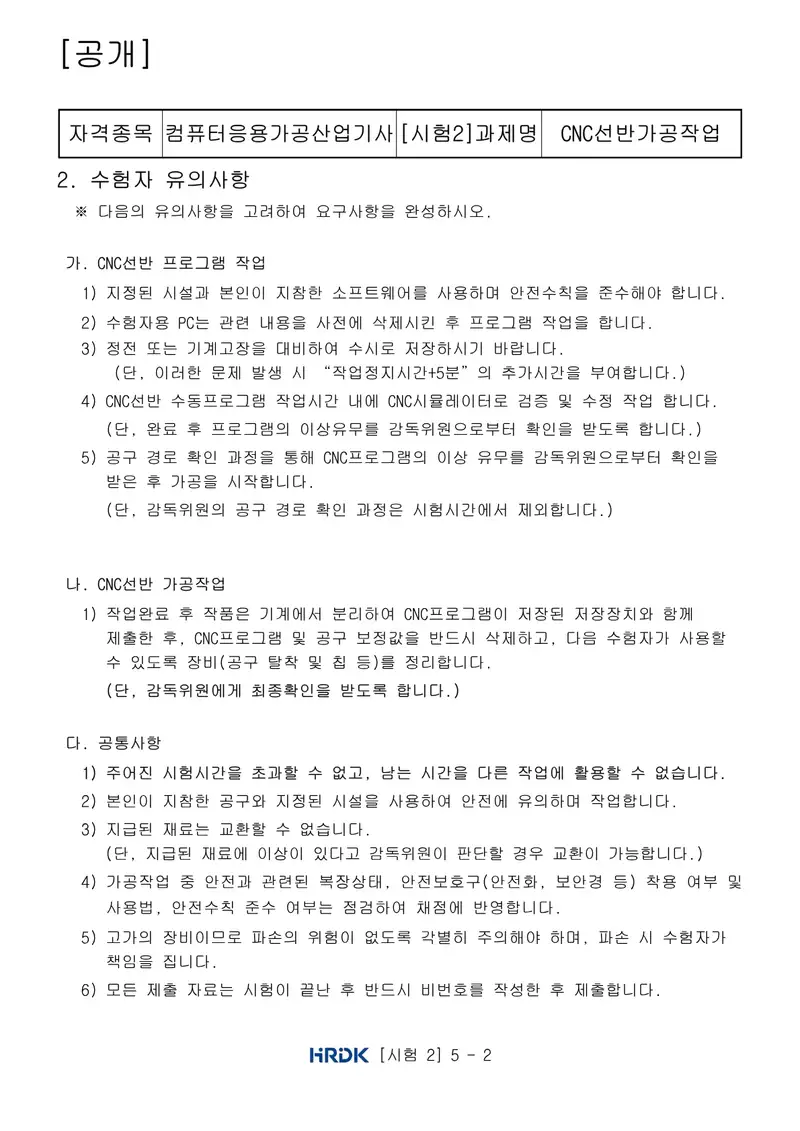 컴퓨터응용가공산업기사 공개문제 2쪽 (한국산업인력공단 공식)