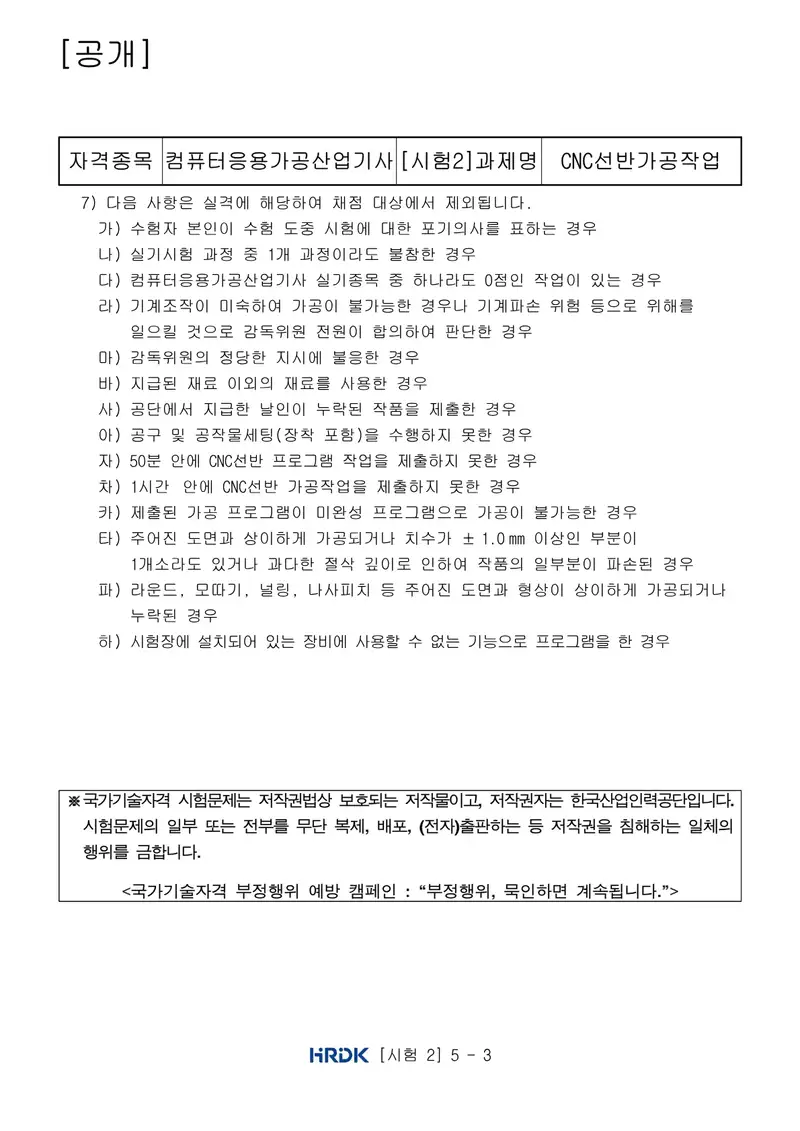 컴퓨터응용가공산업기사 공개문제 3쪽 (한국산업인력공단 공식)