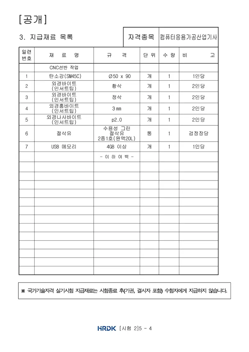 컴퓨터응용가공산업기사 공개문제 4쪽 (한국산업인력공단 공식)