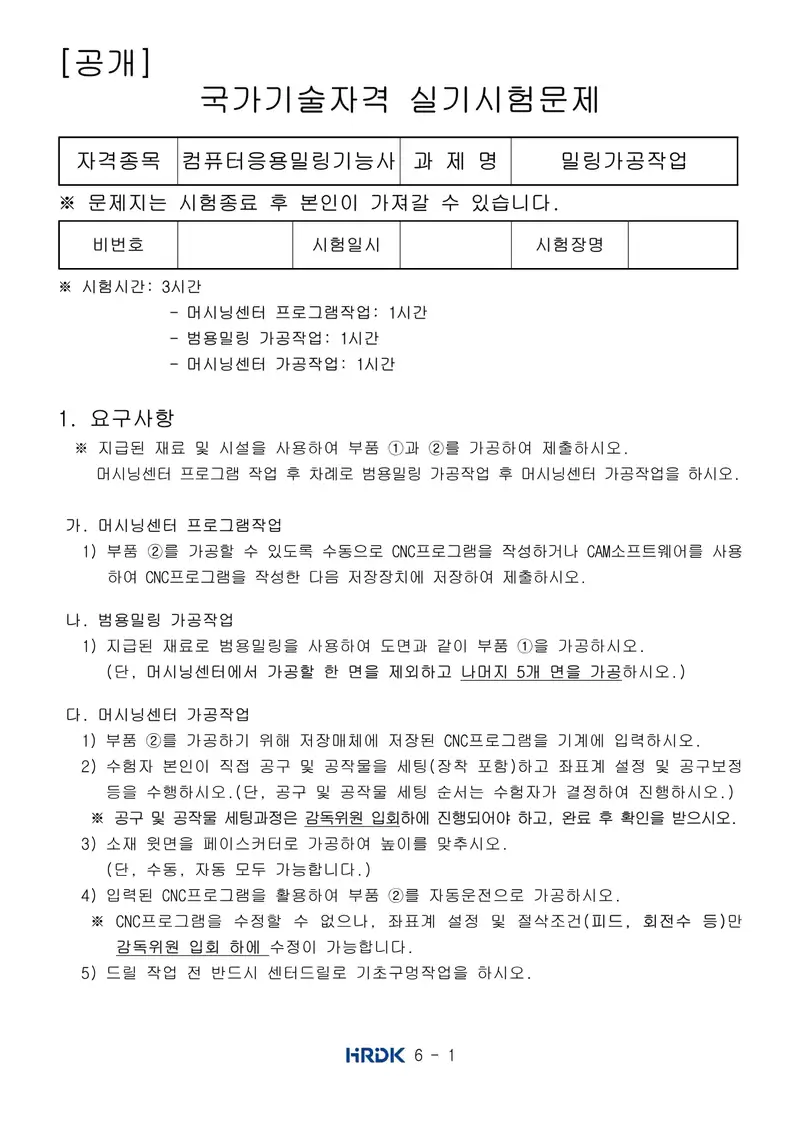 컴퓨터응용밀링기능사 공개문제 1쪽 (한국산업인력공단 공식)