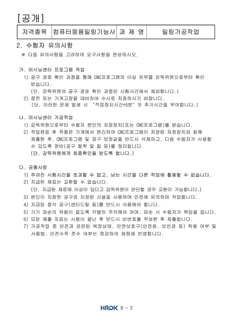 컴퓨터응용밀링기능사 공개문제 2쪽 (한국산업인력공단 공식)