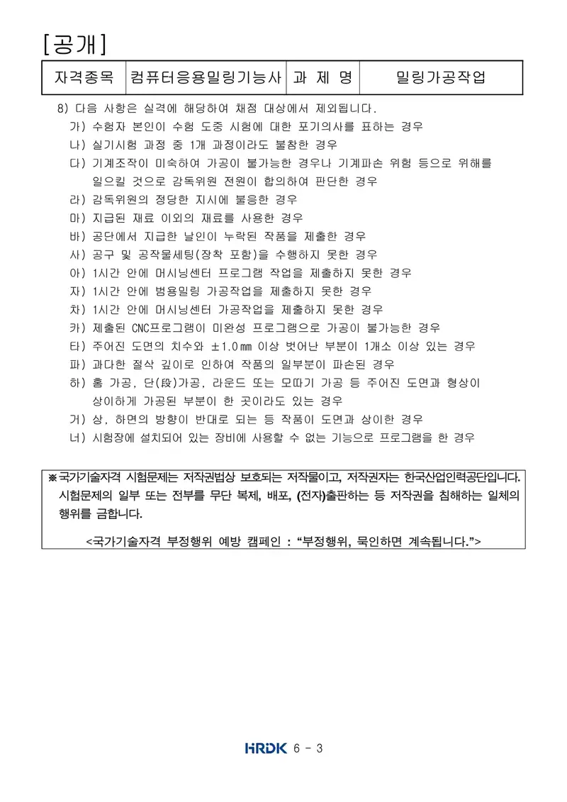 컴퓨터응용밀링기능사 공개문제 3쪽 (한국산업인력공단 공식)