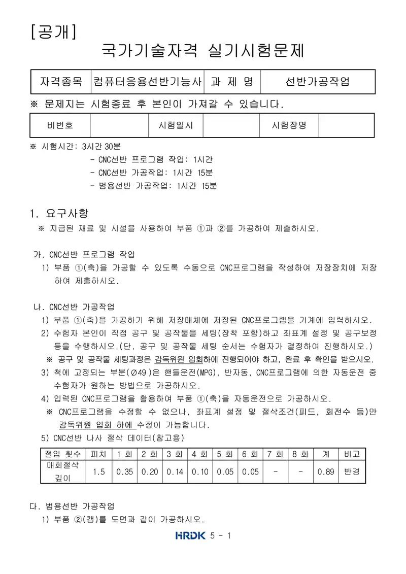컴퓨터응용선반기능사 공개문제 1쪽 (한국산업인력공단 공식)