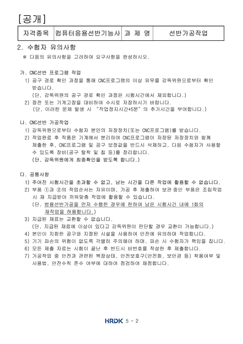 컴퓨터응용선반기능사 공개문제 2쪽 (한국산업인력공단 공식)