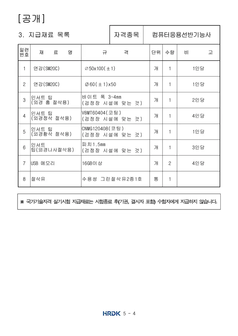 컴퓨터응용선반기능사 공개문제 4쪽 (한국산업인력공단 공식)