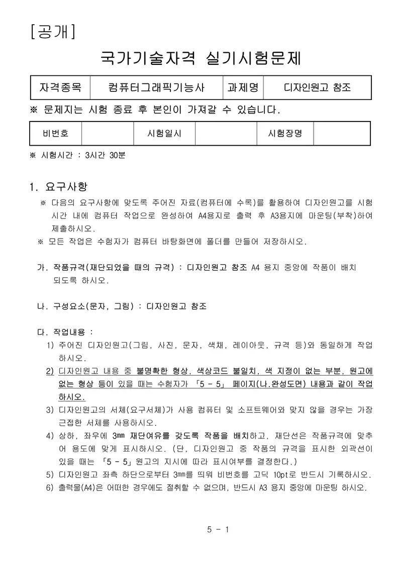 컴퓨터그래픽기능사 공개문제 1쪽 (한국산업인력공단 공식)