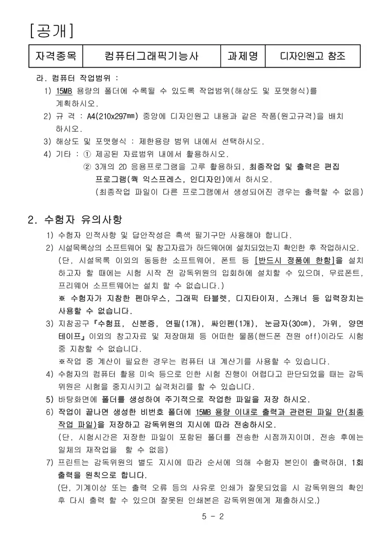 컴퓨터그래픽기능사 공개문제 2쪽 (한국산업인력공단 공식)