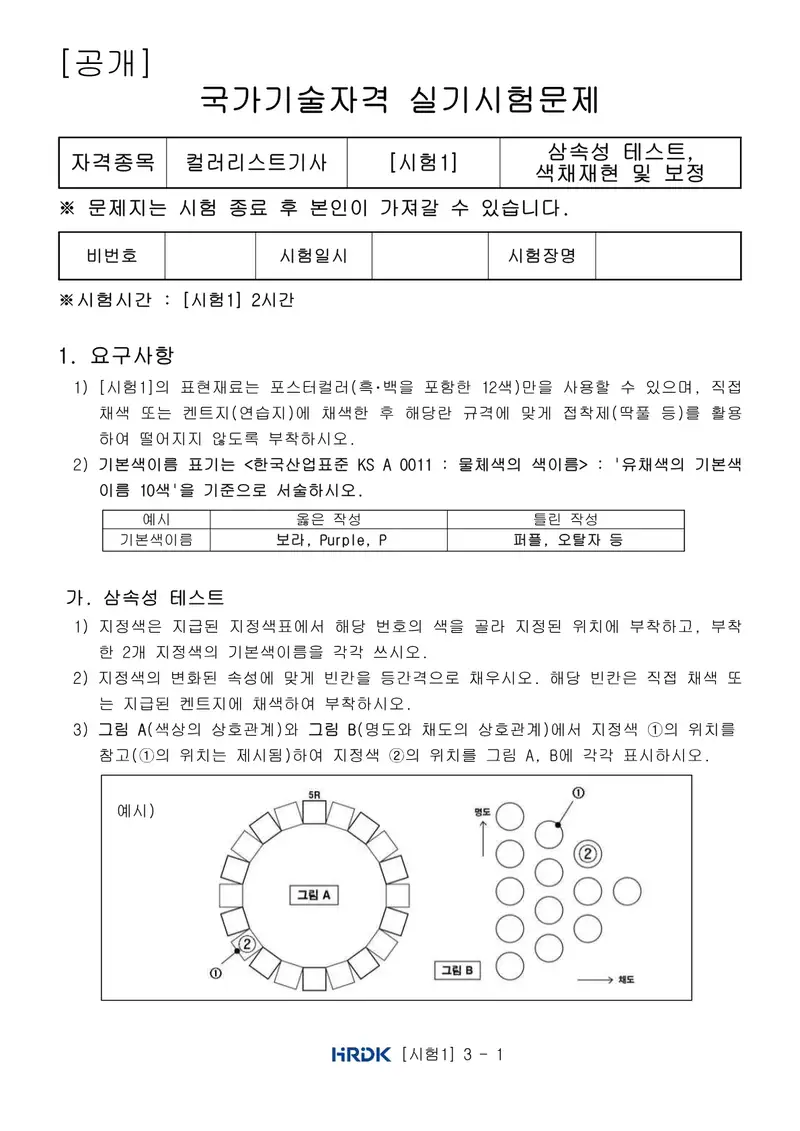 컬러리스트기사 공개문제 1쪽 (한국산업인력공단 공식)