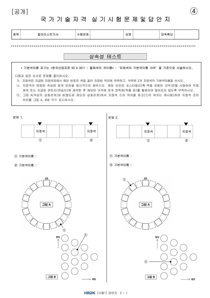 컬러리스트기사 공개문제 10쪽 (한국산업인력공단 공식)