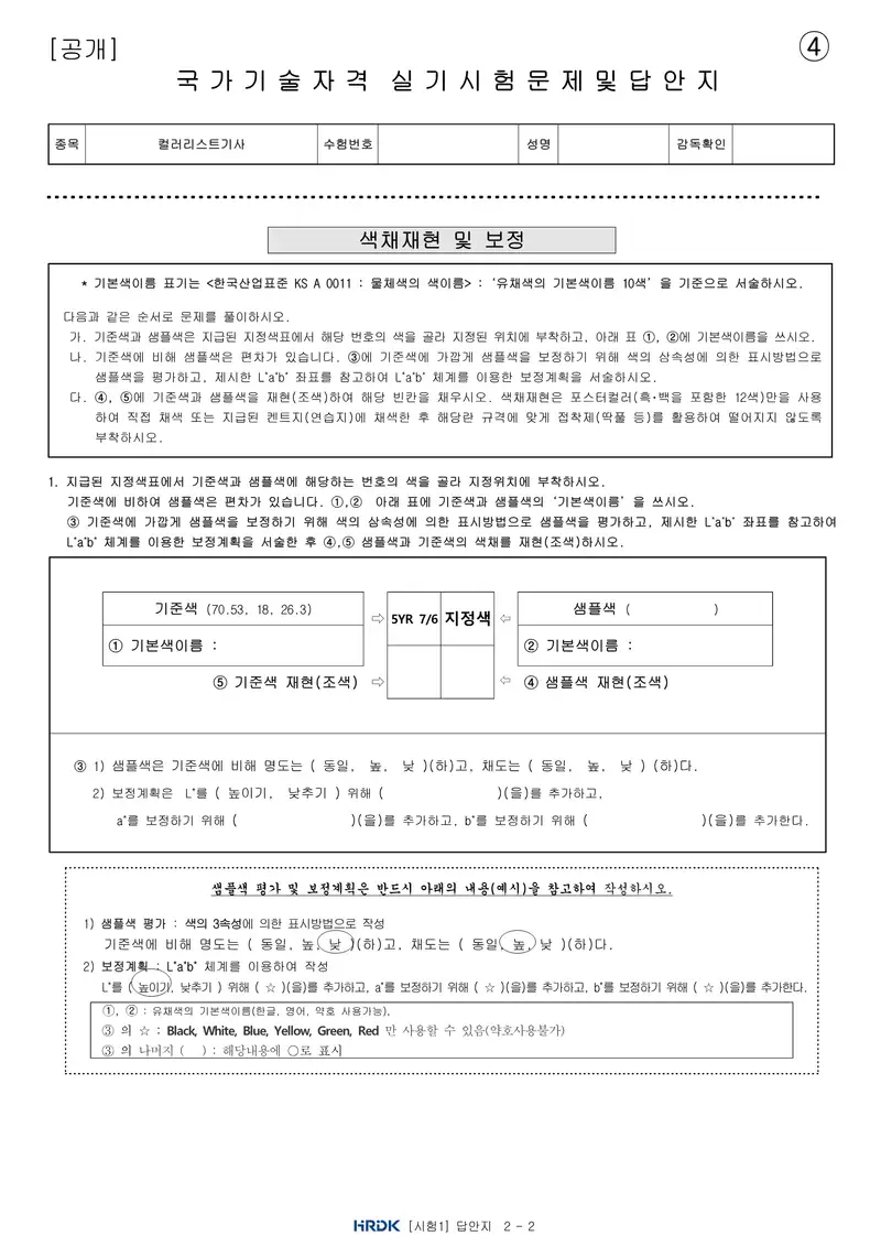 컬러리스트기사 공개문제 11쪽 (한국산업인력공단 공식)