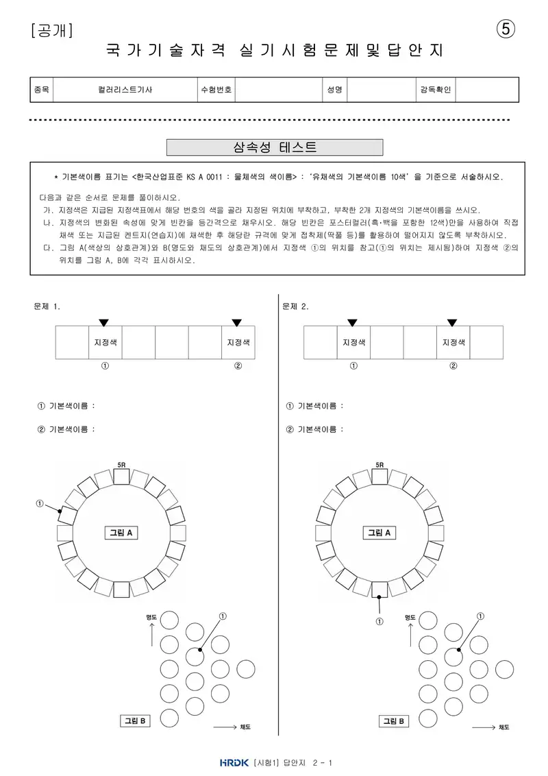 컬러리스트기사 공개문제 12쪽 (한국산업인력공단 공식)
