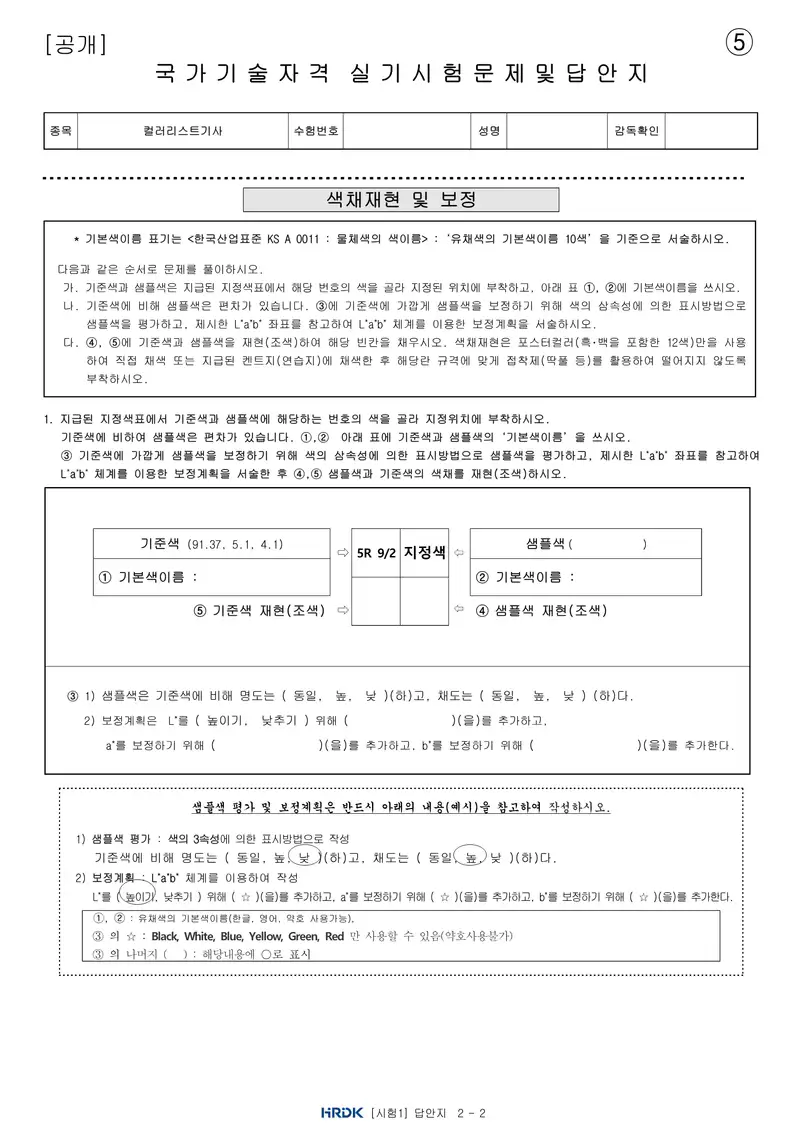 컬러리스트기사 공개문제 13쪽 (한국산업인력공단 공식)