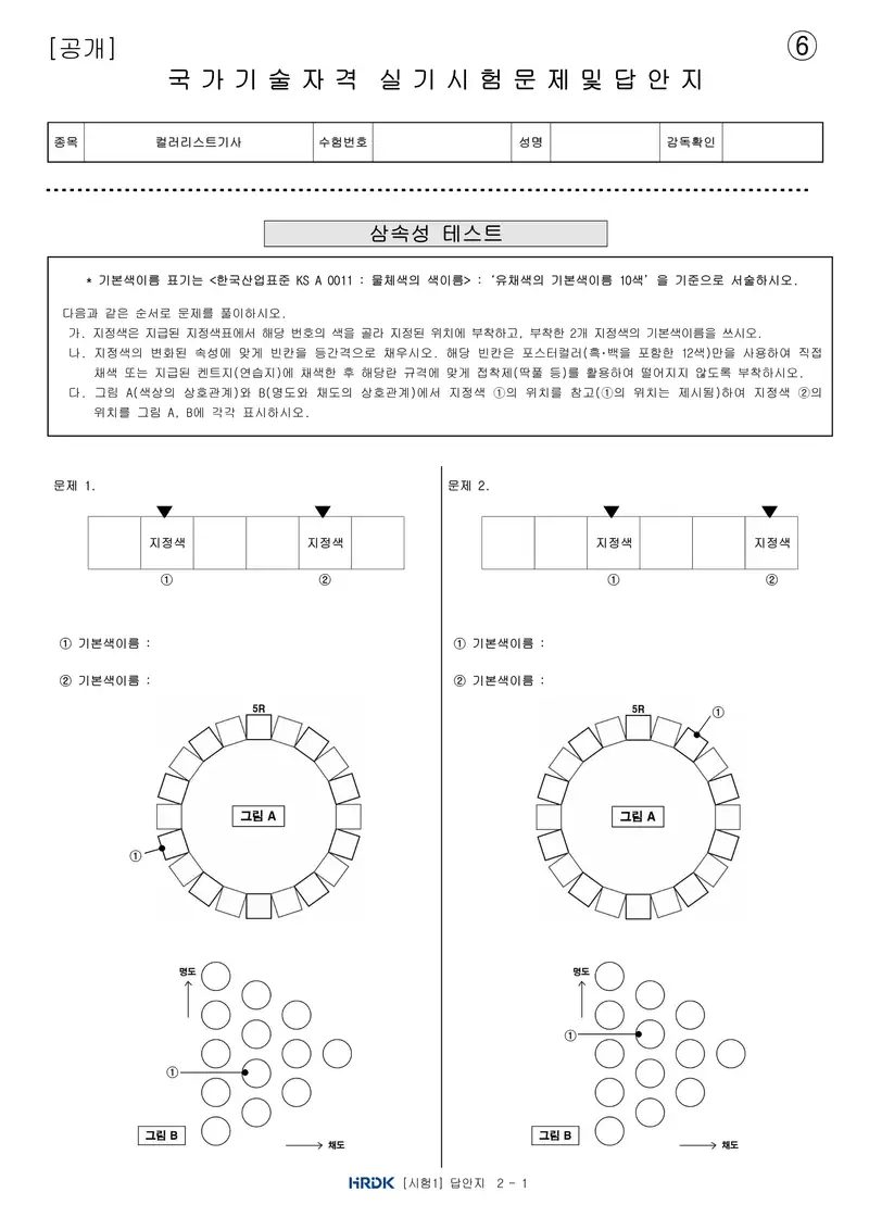 컬러리스트기사 공개문제 14쪽 (한국산업인력공단 공식)