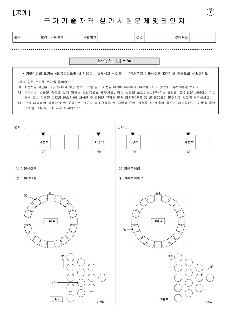 컬러리스트기사 공개문제 16쪽 (한국산업인력공단 공식)