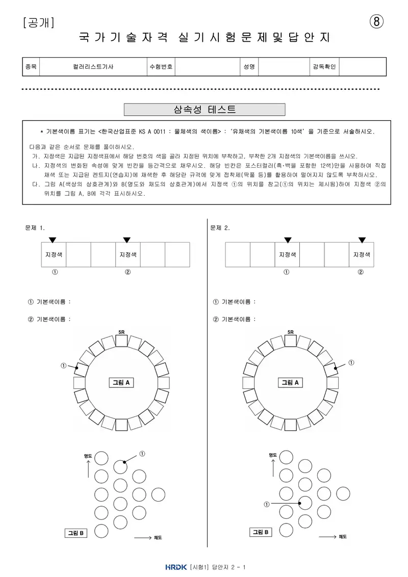 컬러리스트기사 공개문제 18쪽 (한국산업인력공단 공식)