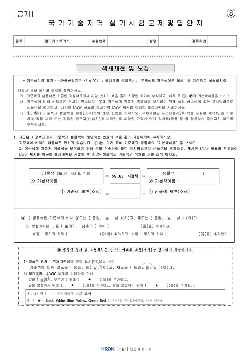 컬러리스트기사 공개문제 19쪽 (한국산업인력공단 공식)