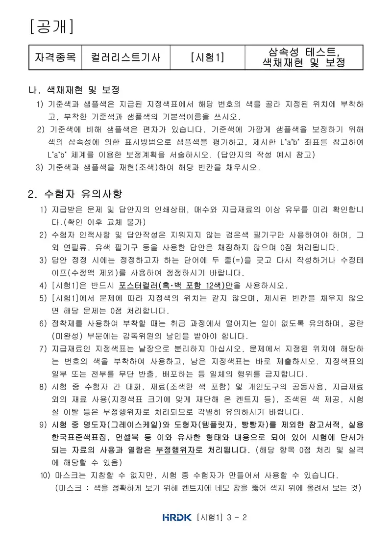 컬러리스트기사 공개문제 2쪽 (한국산업인력공단 공식)