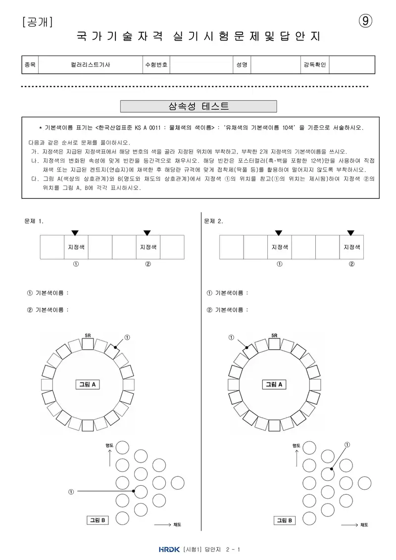 컬러리스트기사 공개문제 20쪽 (한국산업인력공단 공식)