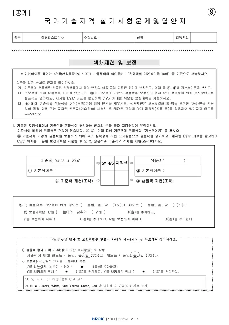 컬러리스트기사 공개문제 21쪽 (한국산업인력공단 공식)