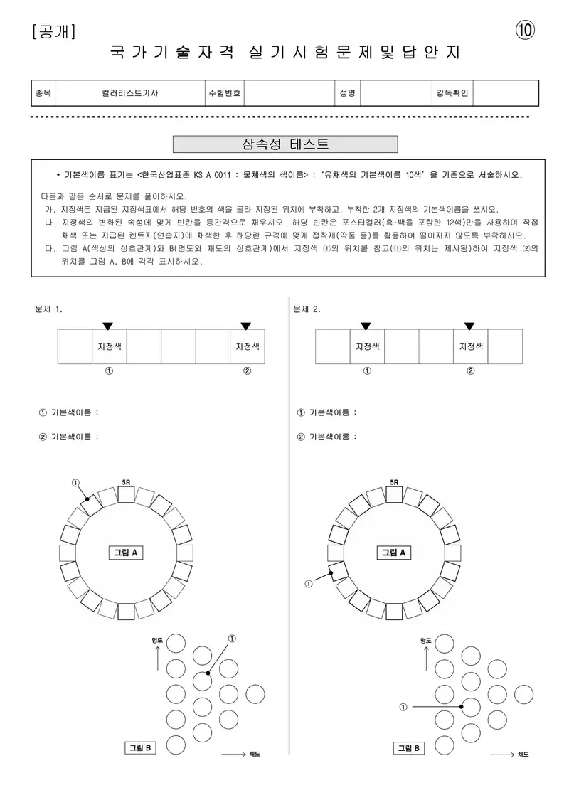 컬러리스트기사 공개문제 22쪽 (한국산업인력공단 공식)