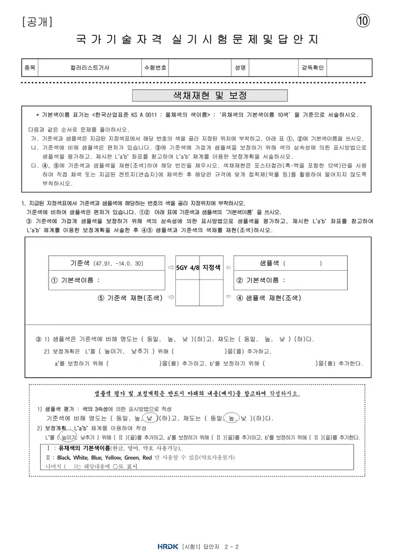 컬러리스트기사 공개문제 23쪽 (한국산업인력공단 공식)