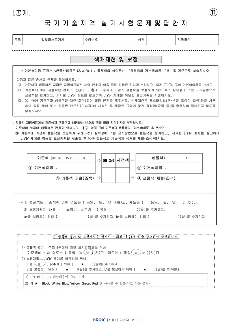 컬러리스트기사 공개문제 25쪽 (한국산업인력공단 공식)