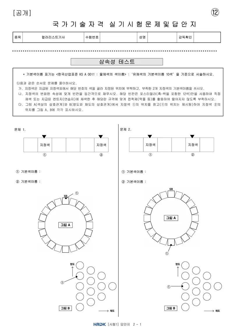 컬러리스트기사 공개문제 26쪽 (한국산업인력공단 공식)