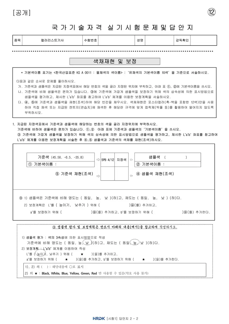 컬러리스트기사 공개문제 27쪽 (한국산업인력공단 공식)