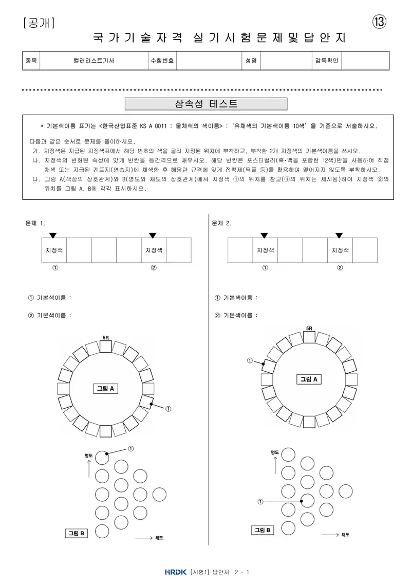컬러리스트기사 공개문제 28쪽 (한국산업인력공단 공식)