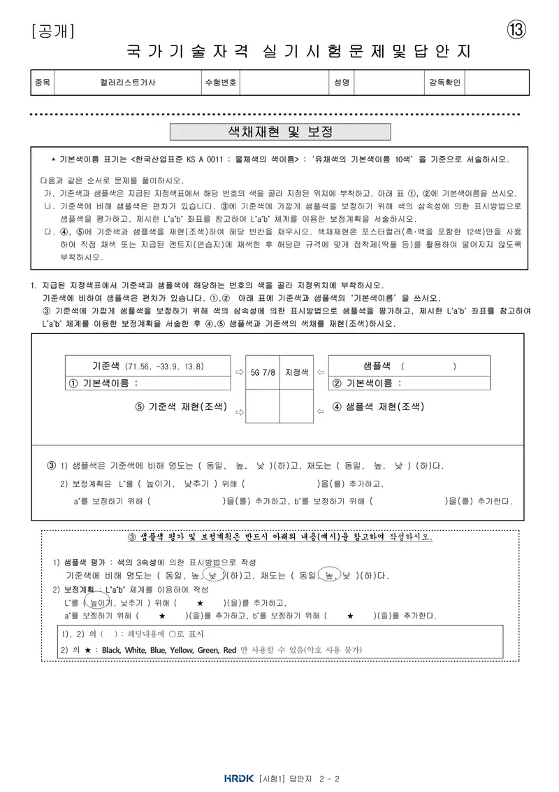 컬러리스트기사 공개문제 29쪽 (한국산업인력공단 공식)