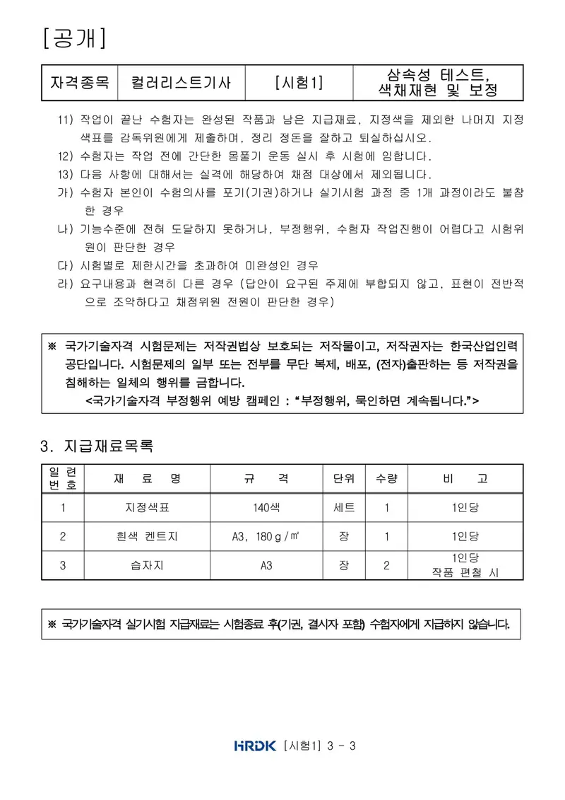 컬러리스트기사 공개문제 3쪽 (한국산업인력공단 공식)