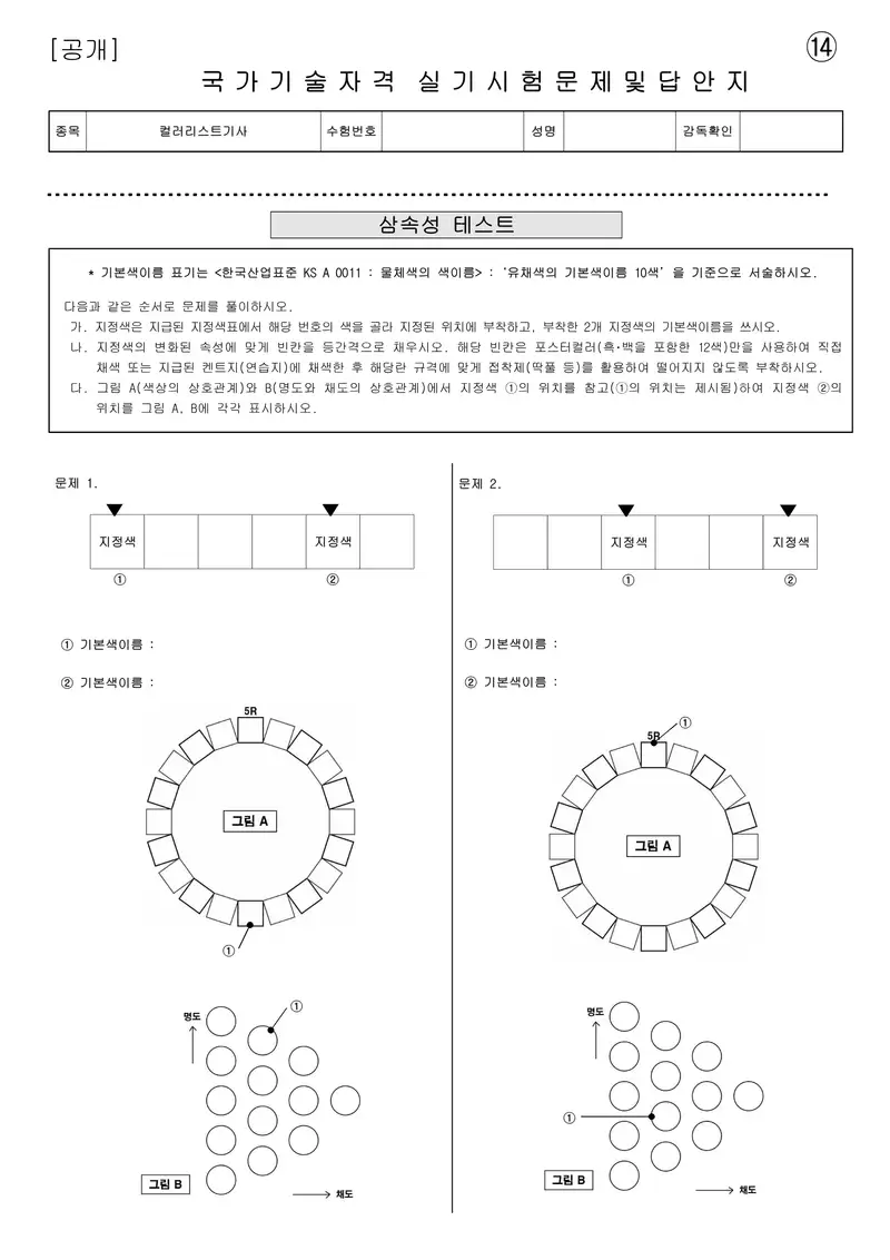 컬러리스트기사 공개문제 30쪽 (한국산업인력공단 공식)