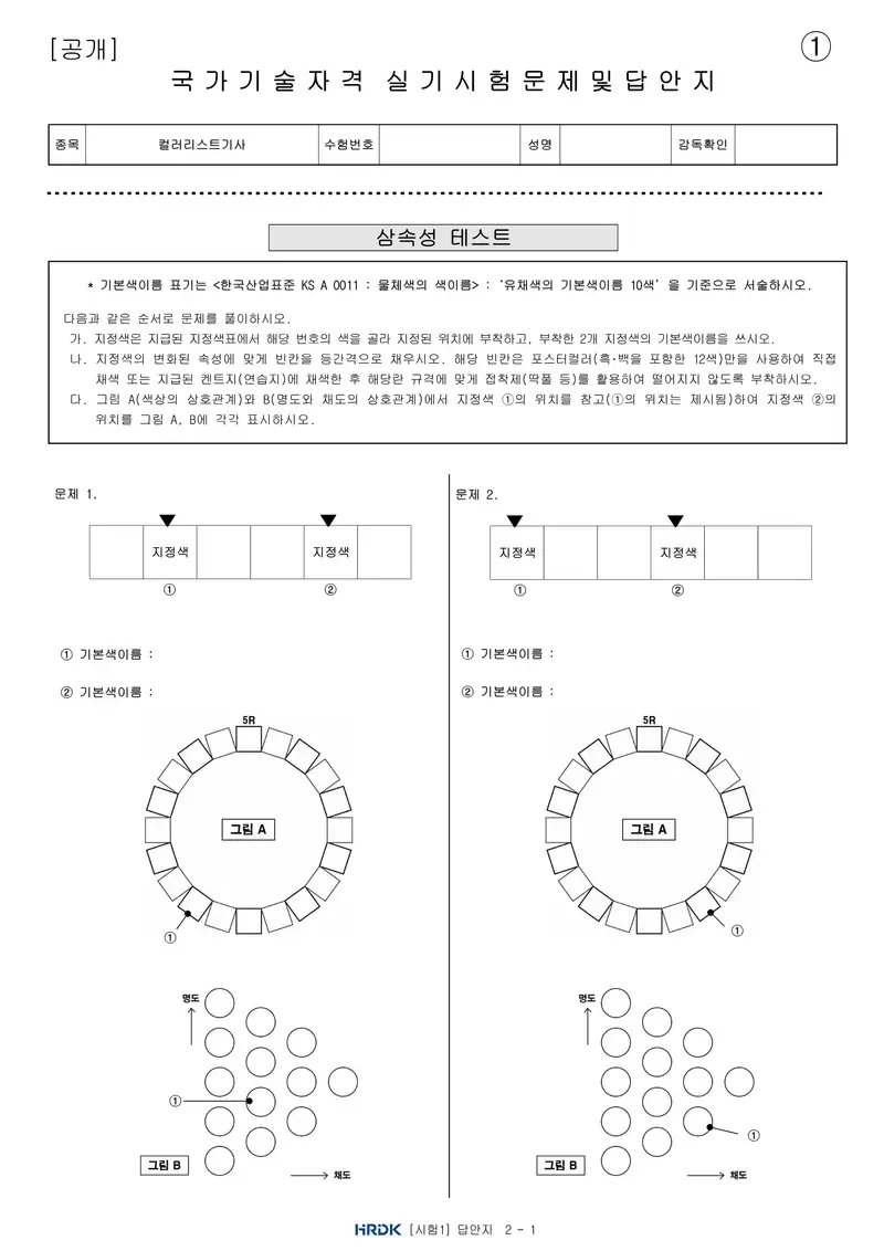 컬러리스트기사 공개문제 4쪽 (한국산업인력공단 공식)